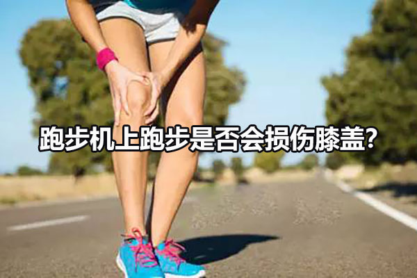 跑步機上跑步是否會損傷膝蓋？