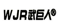 武巨人乒乓球臺品牌logo